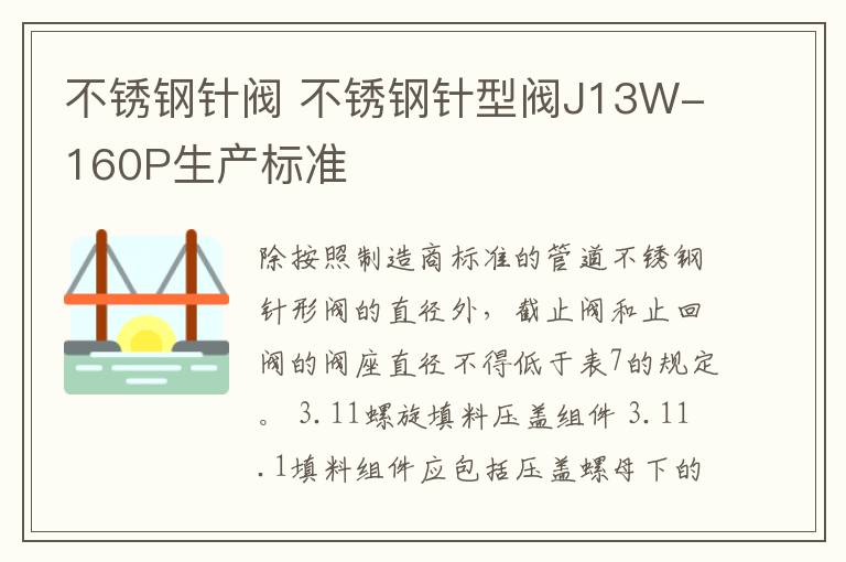 不銹鋼針閥 不銹鋼針型閥J13W-160P生產(chǎn)標準