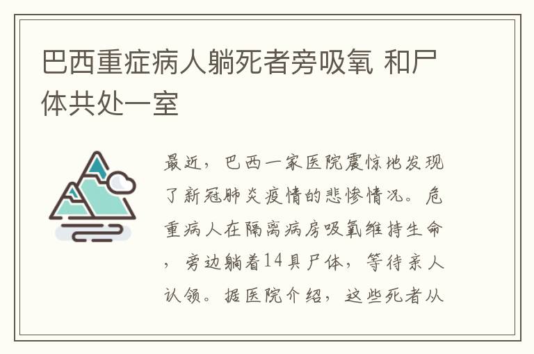 巴西重癥病人躺死者旁吸氧 和尸體共處一室