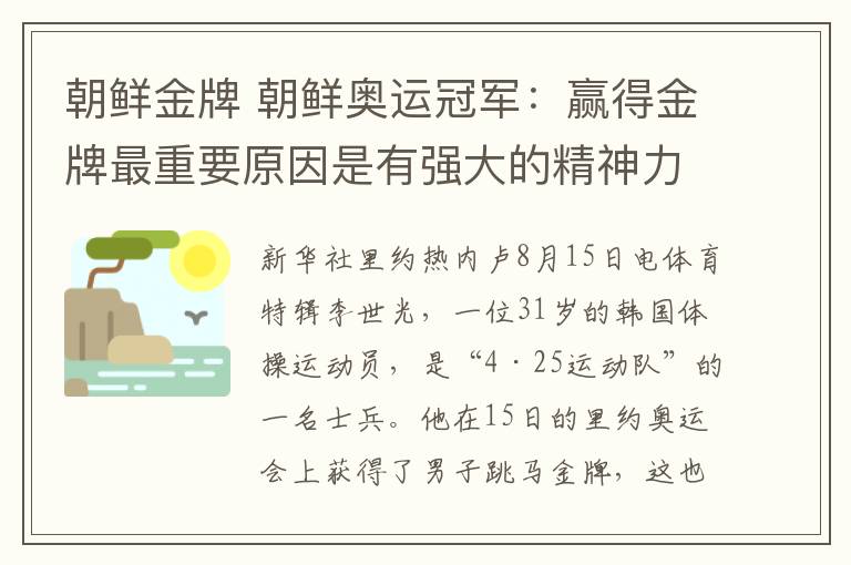 朝鮮金牌 朝鮮奧運(yùn)冠軍：贏得金牌最重要原因是有強(qiáng)大的精神力量