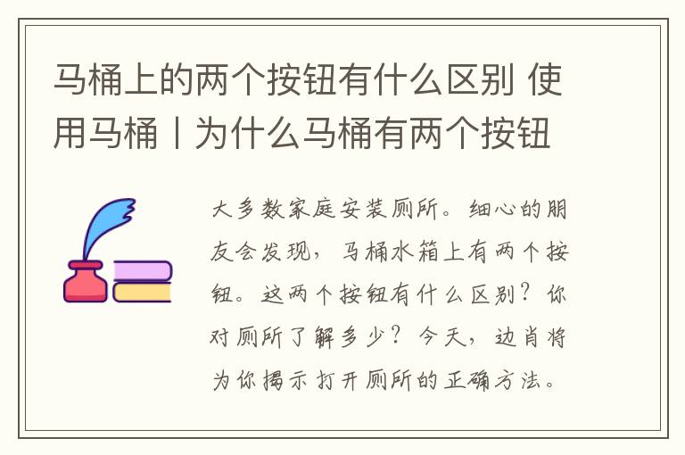 馬桶上的兩個按鈕有什么區(qū)別 使用馬桶丨為什么馬桶有兩個按鈕？揭秘馬桶的正確打開方式