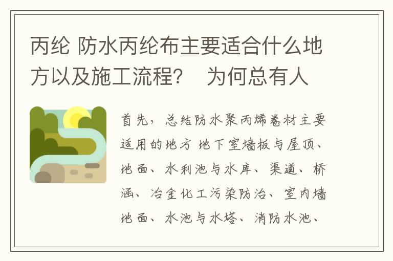 丙綸 防水丙綸布主要適合什么地方以及施工流程？  為何總有人質疑它？