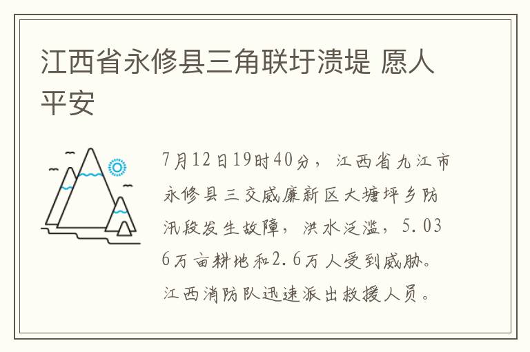 江西省永修縣三角聯(lián)圩潰堤 愿人平安