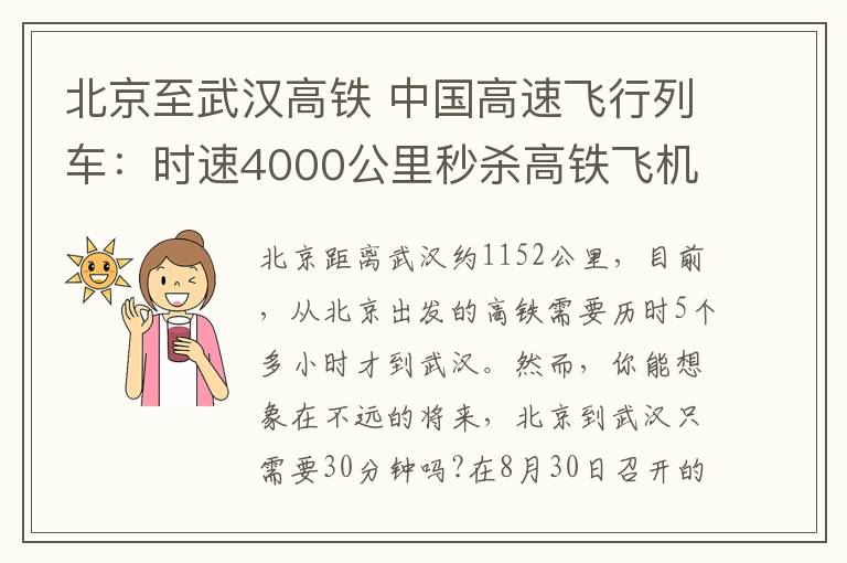 北京至武漢高鐵 中國高速飛行列車：時速4000公里秒殺高鐵飛機(jī) 北京到武漢僅需半小時