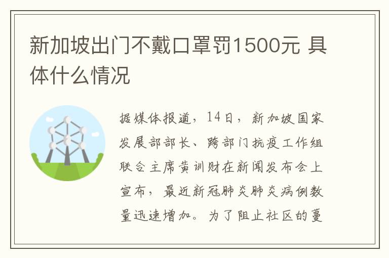 新加坡出門不戴口罩罰1500元 具體什么情況