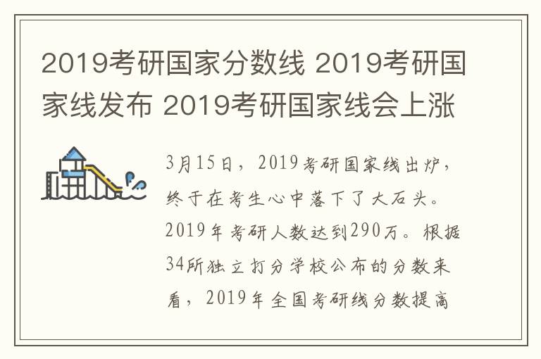 2019考研國(guó)家分?jǐn)?shù)線 2019考研國(guó)家線發(fā)布 2019考研國(guó)家線會(huì)上漲嗎？分?jǐn)?shù)普遍高5分