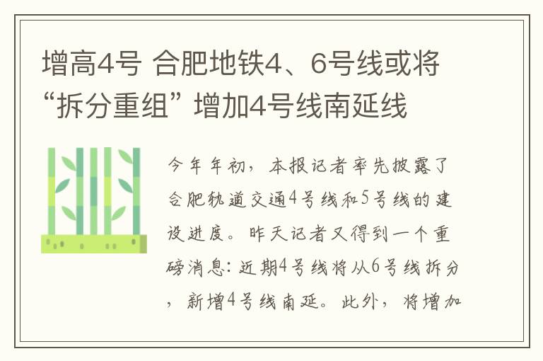 增高4號(hào) 合肥地鐵4、6號(hào)線或?qū)ⅰ安鸱种亟M” 增加4號(hào)線南延線