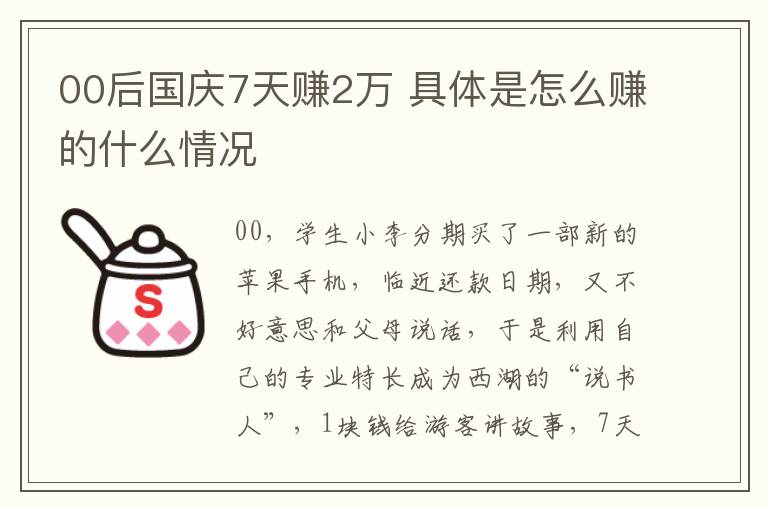 00后國慶7天賺2萬 具體是怎么賺的什么情況