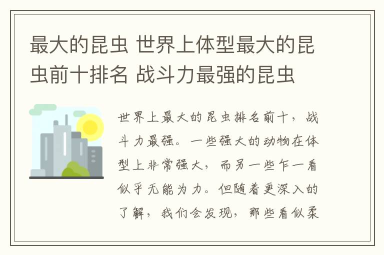 最大的昆蟲(chóng) 世界上體型最大的昆蟲(chóng)前十排名 戰(zhàn)斗力最強(qiáng)的昆蟲(chóng)