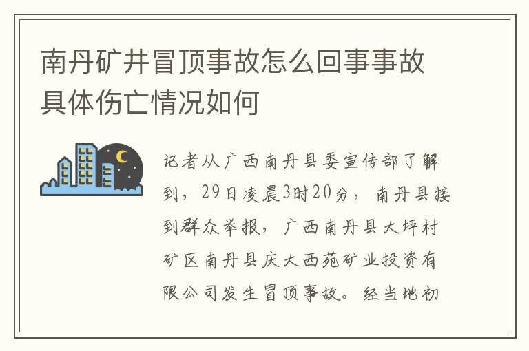 南丹礦井冒頂事故怎么回事事故具體傷亡情況如何