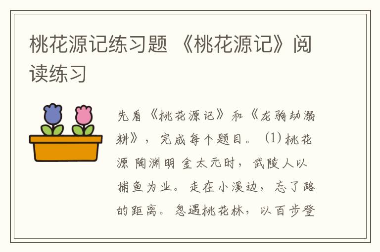 桃花源記練習(xí)題 《桃花源記》閱讀練習(xí)