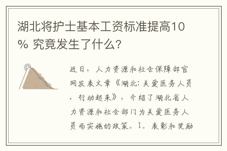 湖北將護士基本工資標(biāo)準(zhǔn)提高10% 究竟發(fā)生了什么?