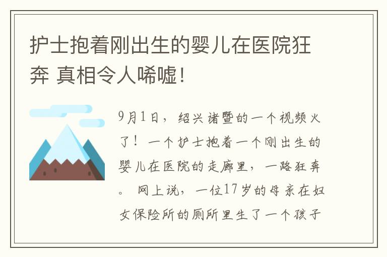 護(hù)士抱著剛出生的嬰兒在醫(yī)院狂奔 真相令人唏噓！