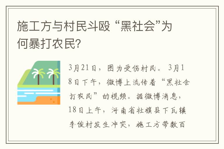 施工方與村民斗毆 “黑社會(huì)”為何暴打農(nóng)民？