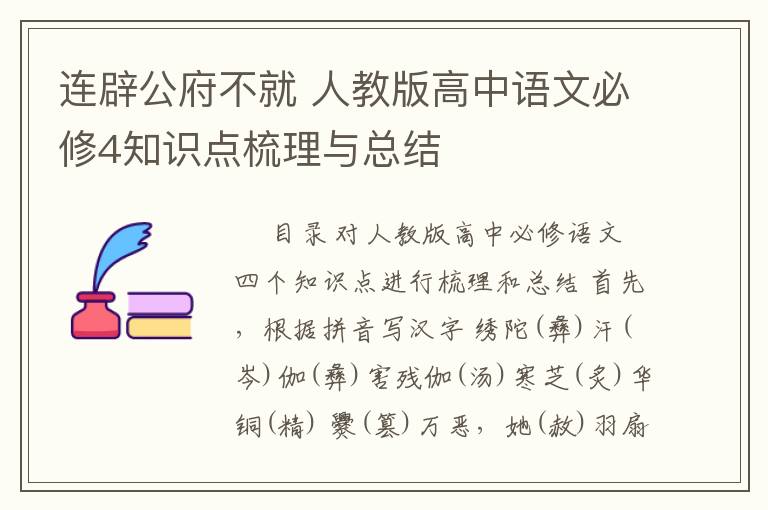 連辟公府不就 人教版高中語文必修4知識點梳理與總結