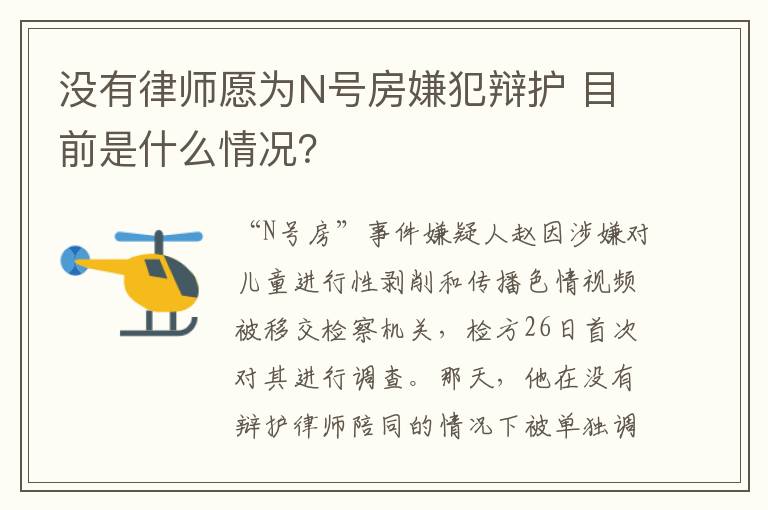 沒有律師愿為N號房嫌犯辯護 目前是什么情況？