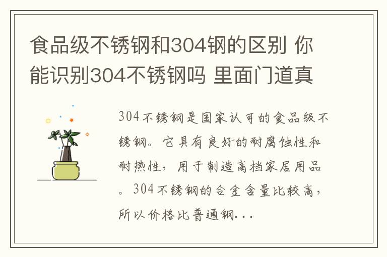 食品級(jí)不銹鋼和304鋼的區(qū)別 你能識(shí)別304不銹鋼嗎 里面門道真不少