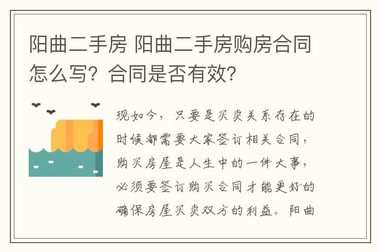 陽曲二手房 陽曲二手房購房合同怎么寫？合同是否有效？