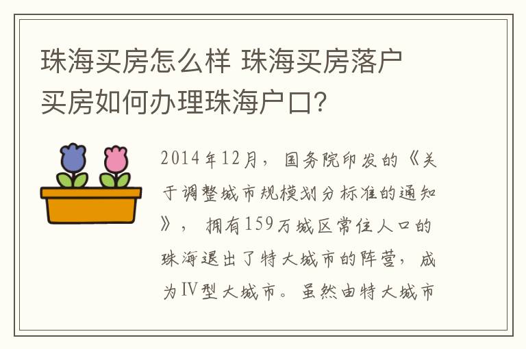 珠海買房怎么樣 珠海買房落戶 買房如何辦理珠海戶口？