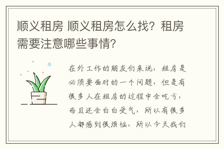 順義租房 順義租房怎么找？租房需要注意哪些事情？