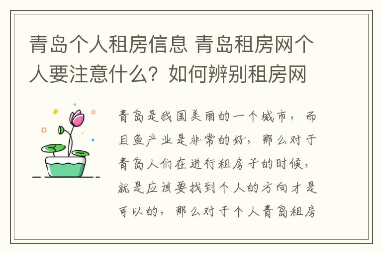 青島個(gè)人租房信息 青島租房網(wǎng)個(gè)人要注意什么？如何辨別租房網(wǎng)信息的真假？