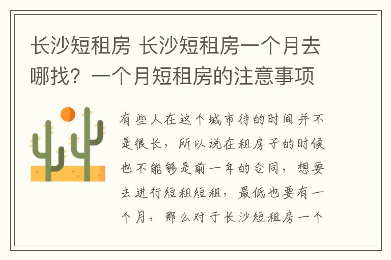 長沙短租房 長沙短租房一個月去哪找？一個月短租房的注意事項？