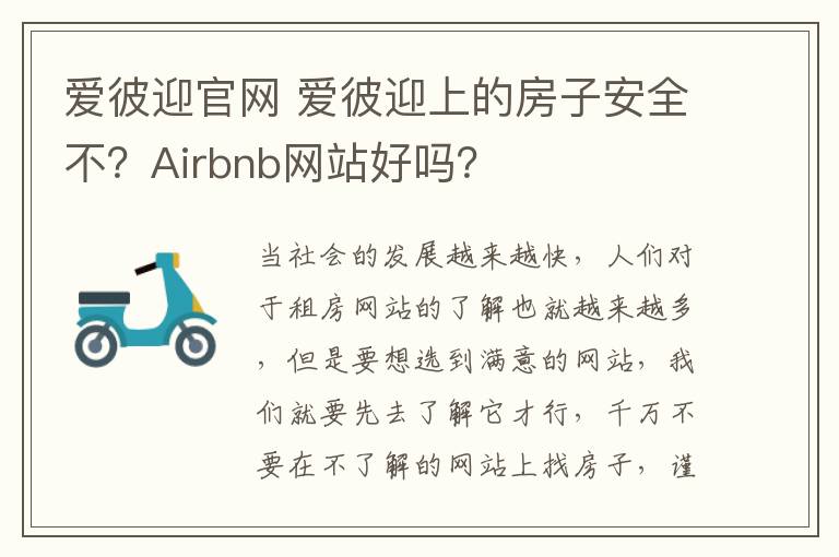 愛彼迎官網(wǎng) 愛彼迎上的房子安全不？Airbnb網(wǎng)站好嗎？