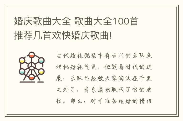 婚慶歌曲大全 歌曲大全100首 推薦幾首歡快婚慶歌曲!