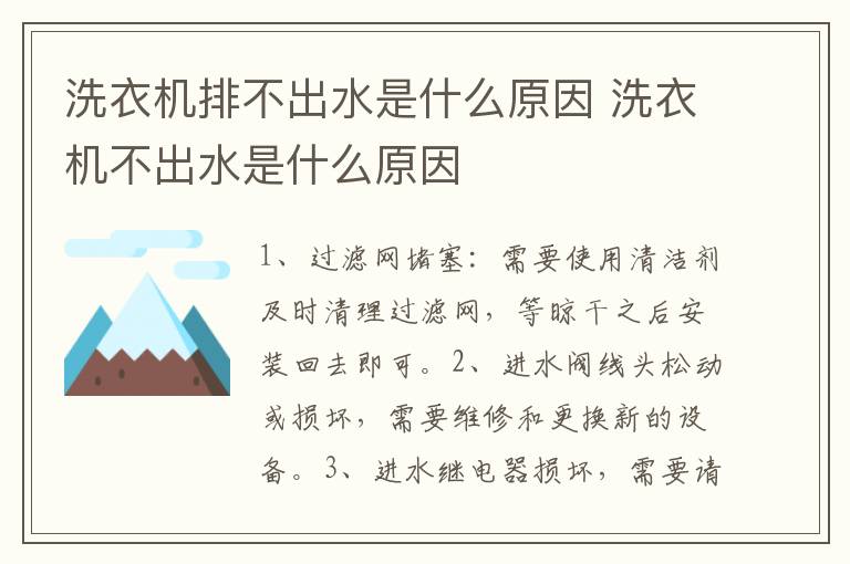 洗衣機(jī)排不出水是什么原因 洗衣機(jī)不出水是什么原因