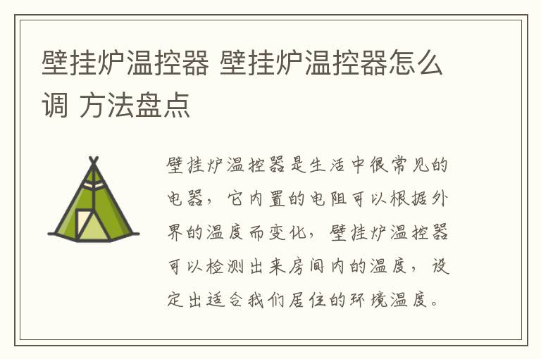 壁掛爐溫控器 壁掛爐溫控器怎么調(diào) 方法盤點