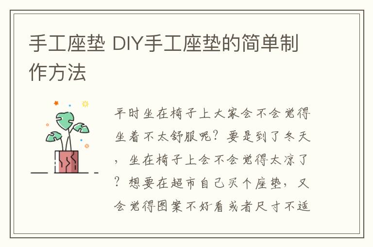 手工座墊 DIY手工座墊的簡單制作方法