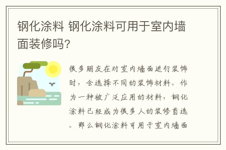 鋼化涂料 鋼化涂料可用于室內(nèi)墻面裝修嗎?