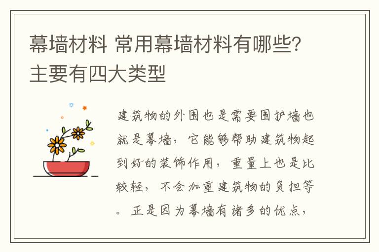 幕墻材料 常用幕墻材料有哪些？主要有四大類型