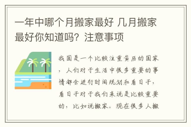 一年中哪個月搬家最好 幾月搬家最好你知道嗎？注意事項