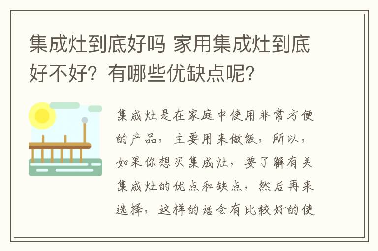 集成灶到底好嗎 家用集成灶到底好不好？有哪些優(yōu)缺點(diǎn)呢？