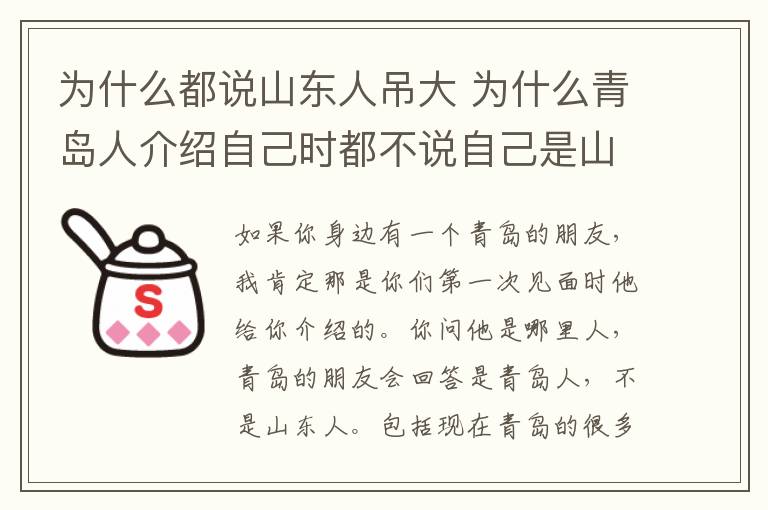 為什么都說山東人吊大 為什么青島人介紹自己時都不說自己是山東人