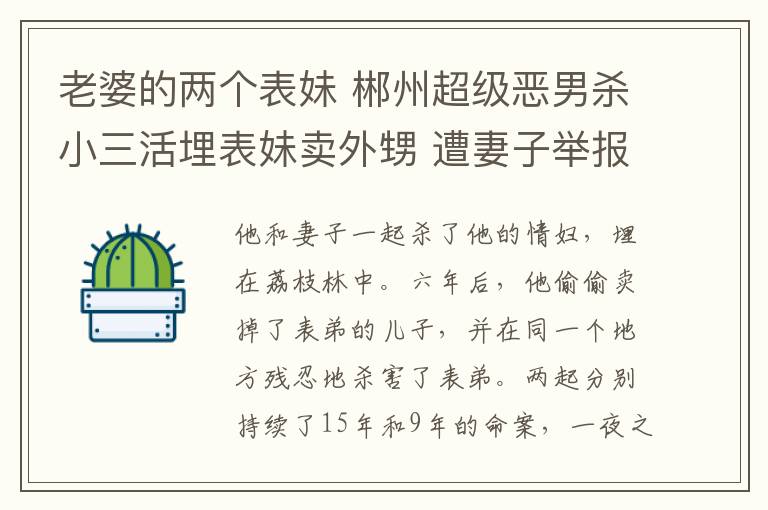 老婆的兩個(gè)表妹 郴州超級(jí)惡男殺小三活埋表妹賣外甥 遭妻子舉報(bào)