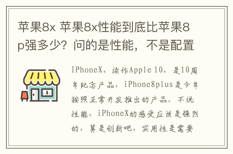 蘋果8x 蘋果8x性能到底比蘋果8p強多少？問的是性能，不是配置。