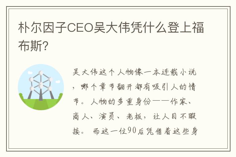 樸爾因子CEO吳大偉憑什么登上福布斯？