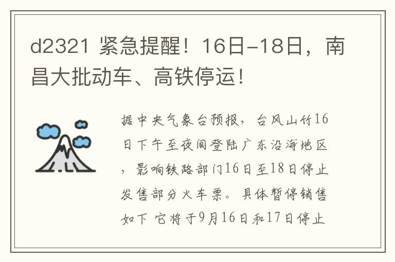 d2321 緊急提醒！16日-18日，南昌大批動車、高鐵停運！