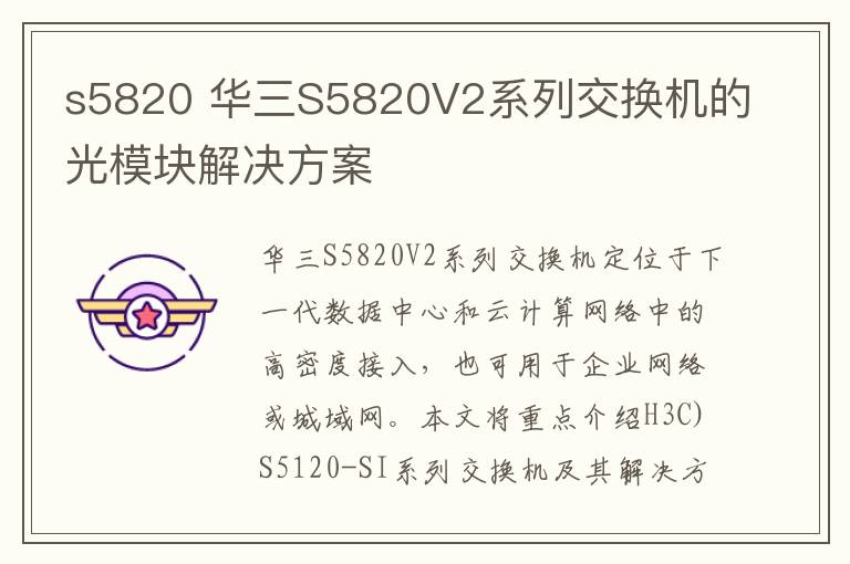 s5820 華三S5820V2系列交換機(jī)的光模塊解決方案