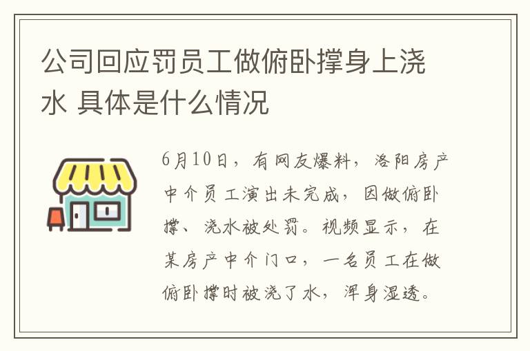 公司回應(yīng)罰員工做俯臥撐身上澆水 具體是什么情況