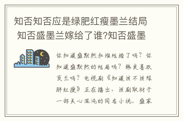 知否知否應是綠肥紅瘦墨蘭結局 知否盛墨蘭嫁給了誰?知否盛墨蘭結局是什么?梁晗喜歡墨蘭嗎?