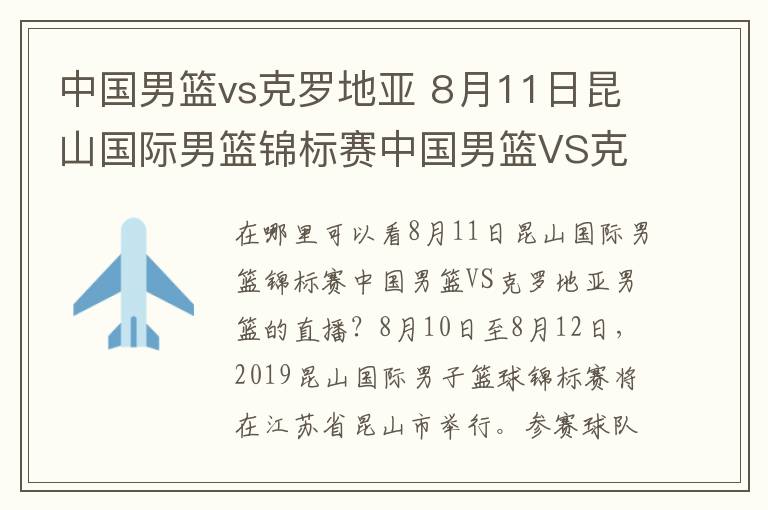 中國男籃vs克羅地亞 8月11日昆山國際男籃錦標賽中國男籃VS克羅地亞男籃直播 附CCTV5直播地址