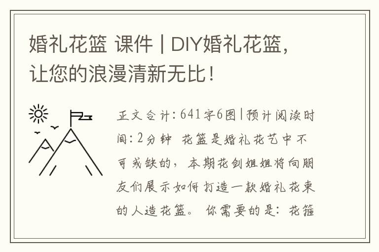 婚禮花籃 課件 | DIY婚禮花籃，讓您的浪漫清新無(wú)比！