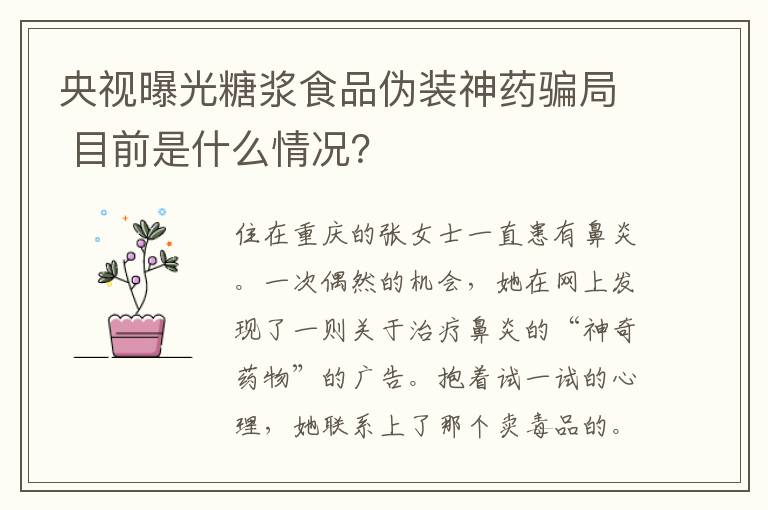 央視曝光糖漿食品偽裝神藥騙局 目前是什么情況？