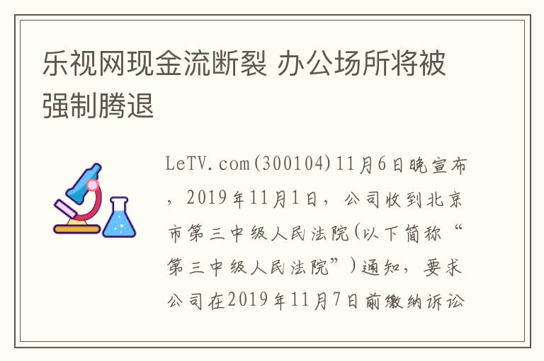 樂視網(wǎng)現(xiàn)金流斷裂 辦公場所將被強制騰退