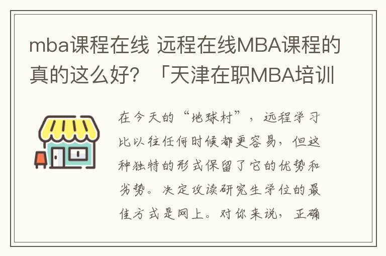 mba課程在線 遠程在線MBA課程的真的這么好？「天津在職MBA培訓」