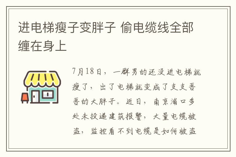 進(jìn)電梯瘦子變胖子 偷電纜線全部纏在身上