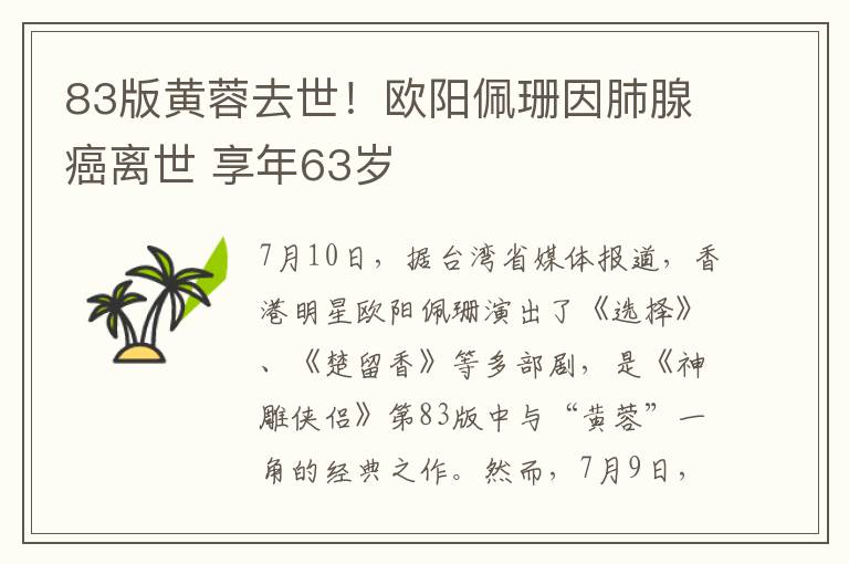 83版黃蓉去世！歐陽佩珊因肺腺癌離世 享年63歲