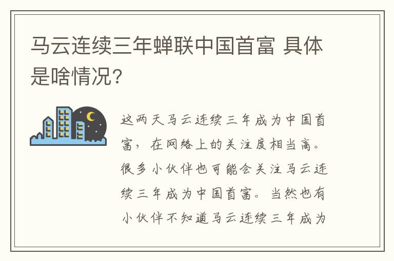 馬云連續(xù)三年蟬聯(lián)中國首富 具體是啥情況?